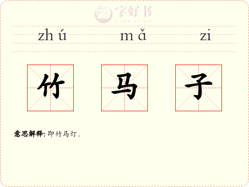 竹马子