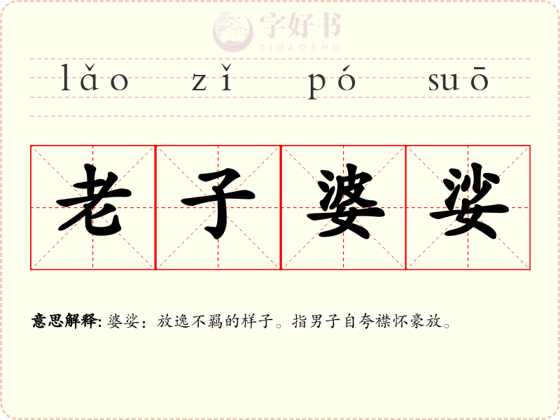 老子婆娑