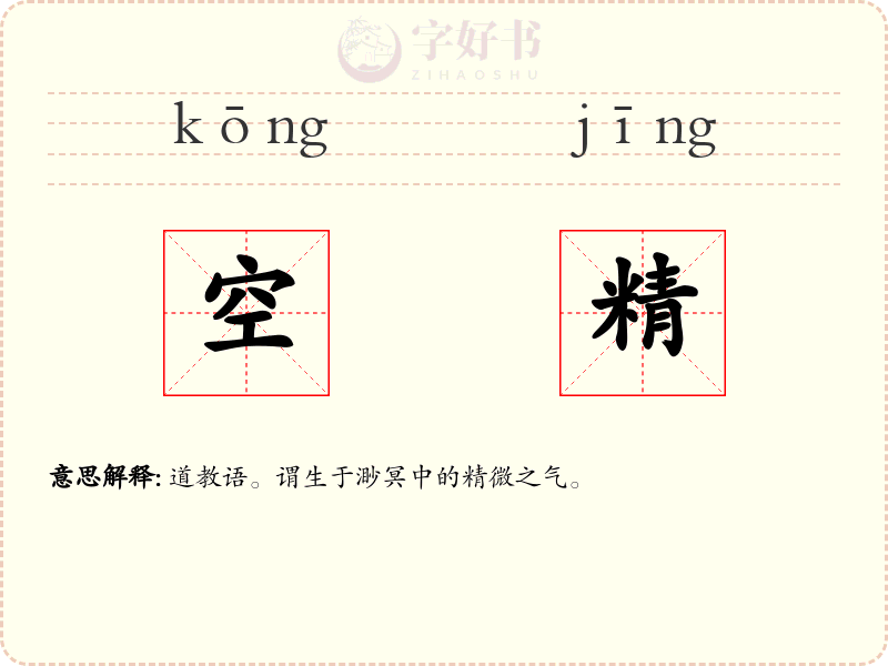 空精