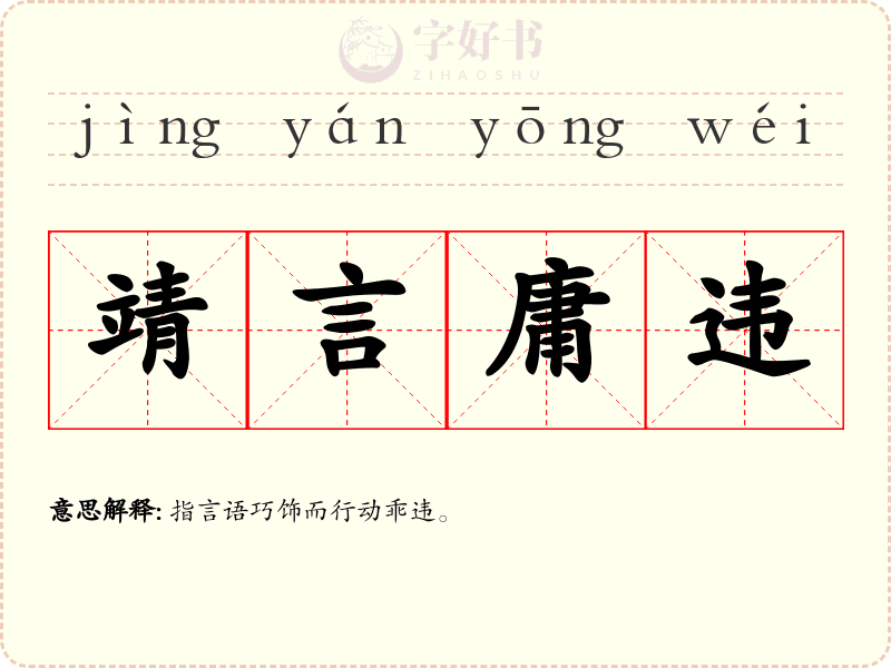 靖言庸违