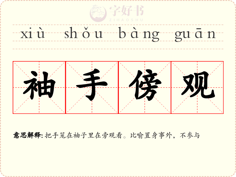 袖手傍观