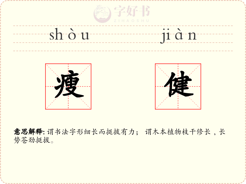 瘦健
