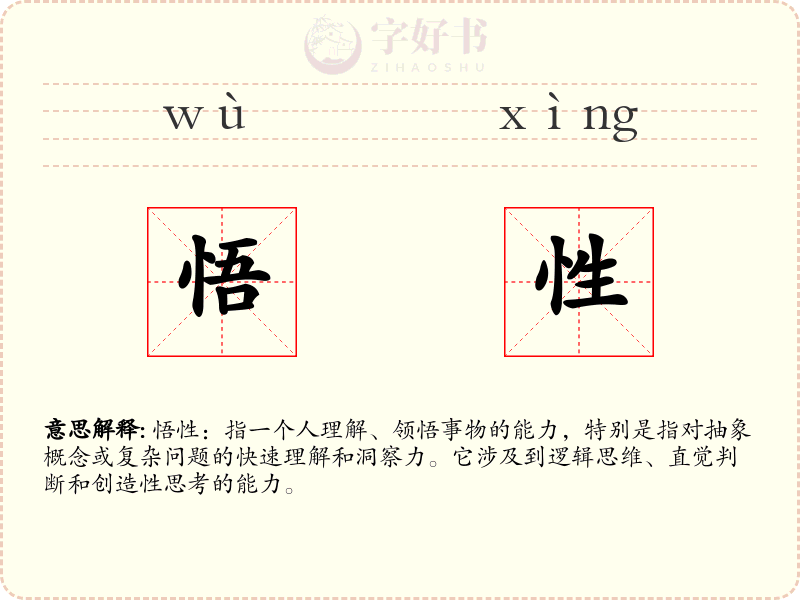 悟性