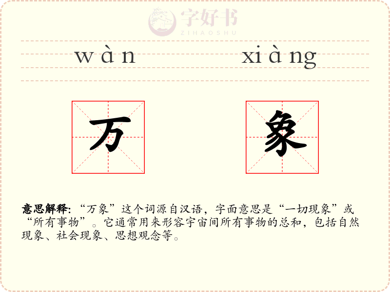 万象