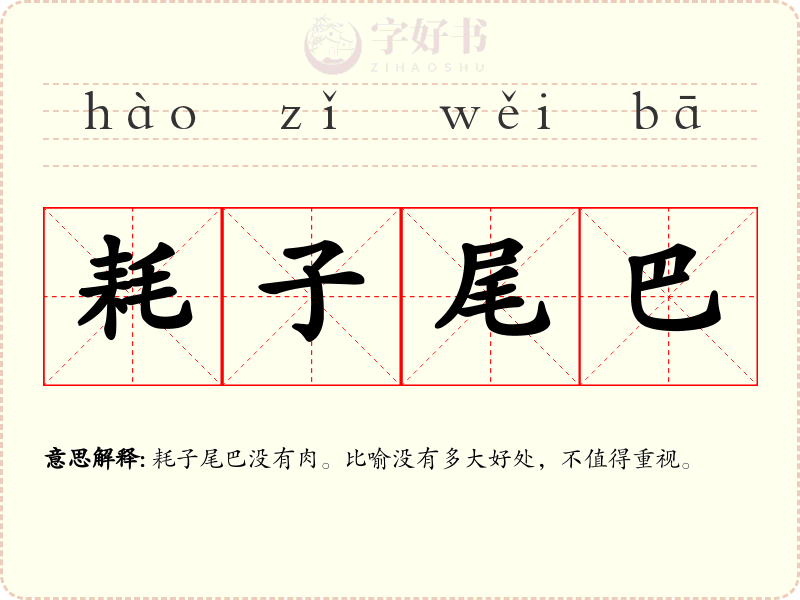 耗子尾巴