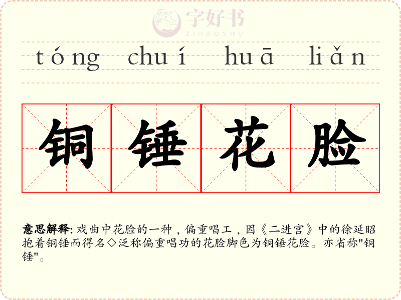 铜锤花脸