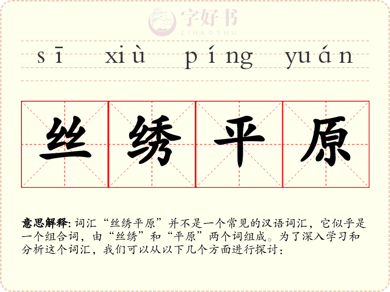丝绣平原