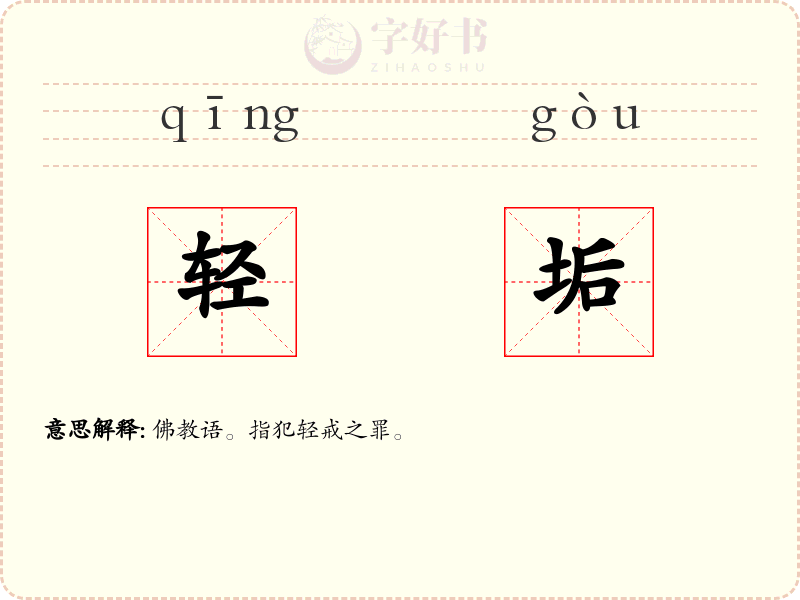 轻垢