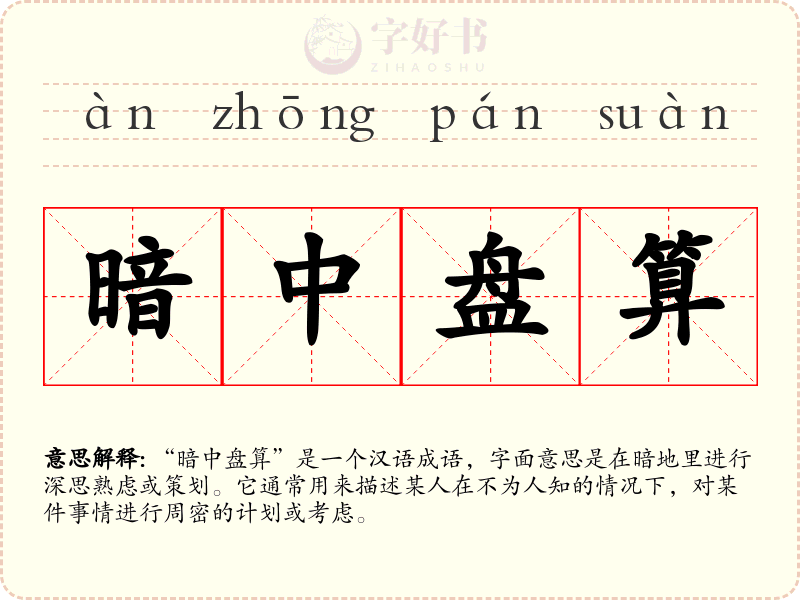 暗中盘算