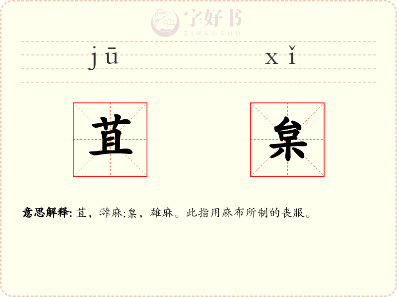 苴枲