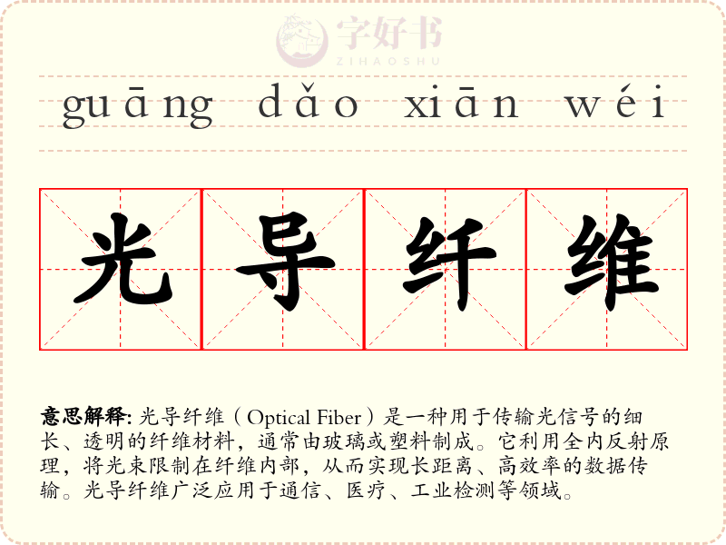 光导纤维