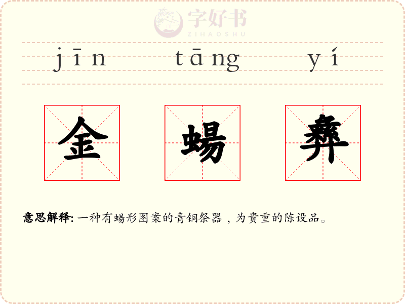 金蝪彝