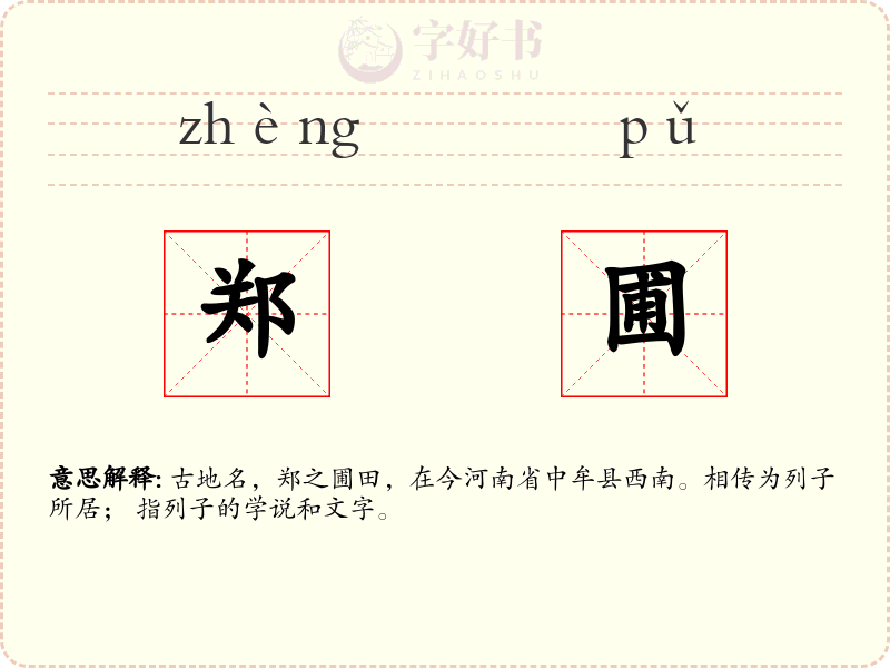 郑圃