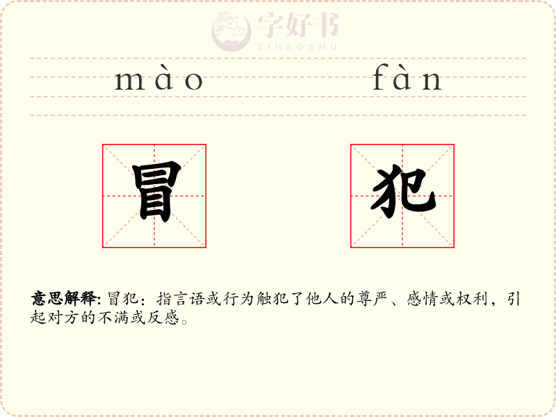 冒犯