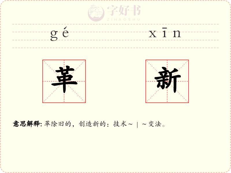 革新