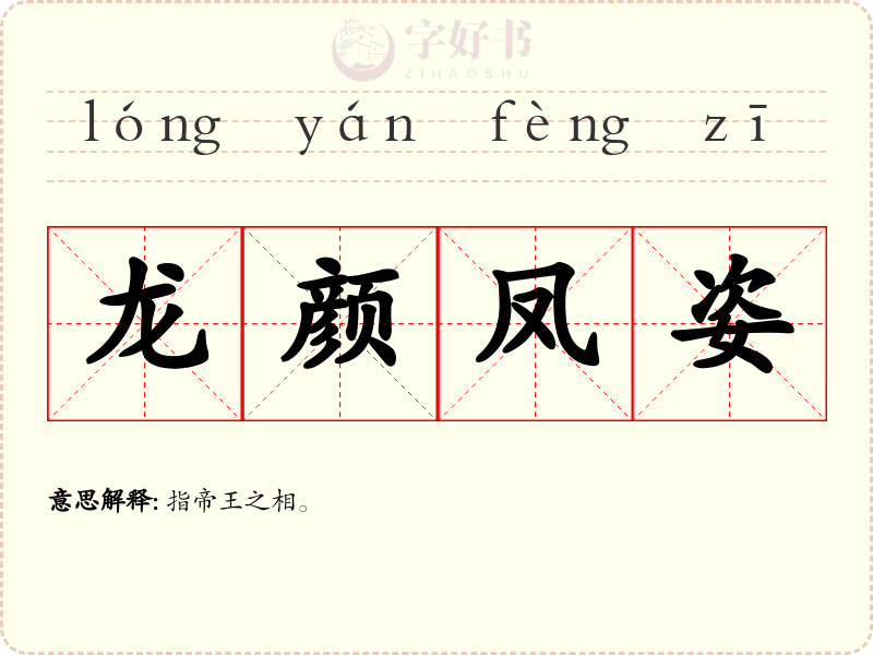 龙颜凤姿