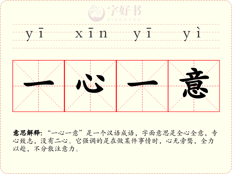 一心一意