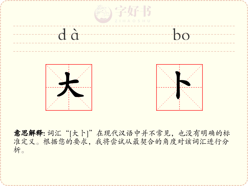 大卜
