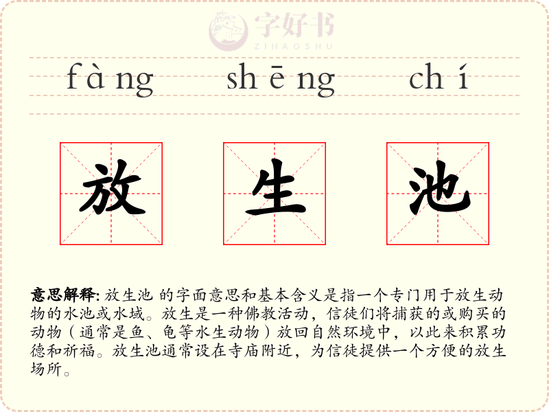 放生池