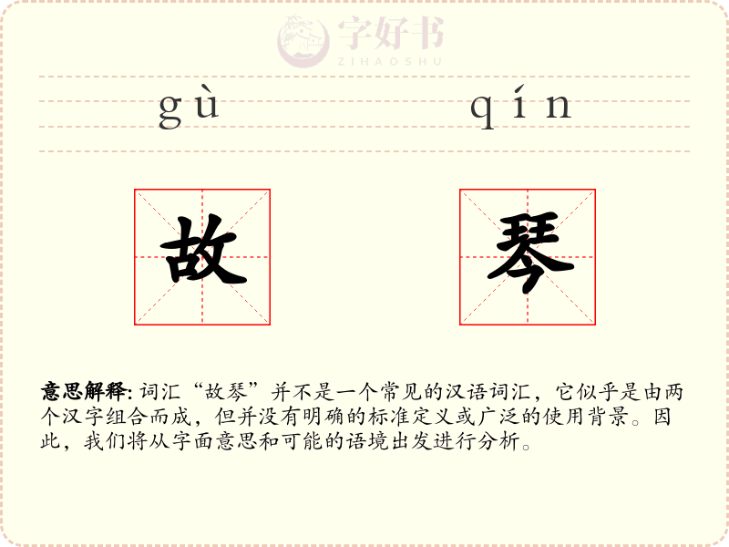 故琴