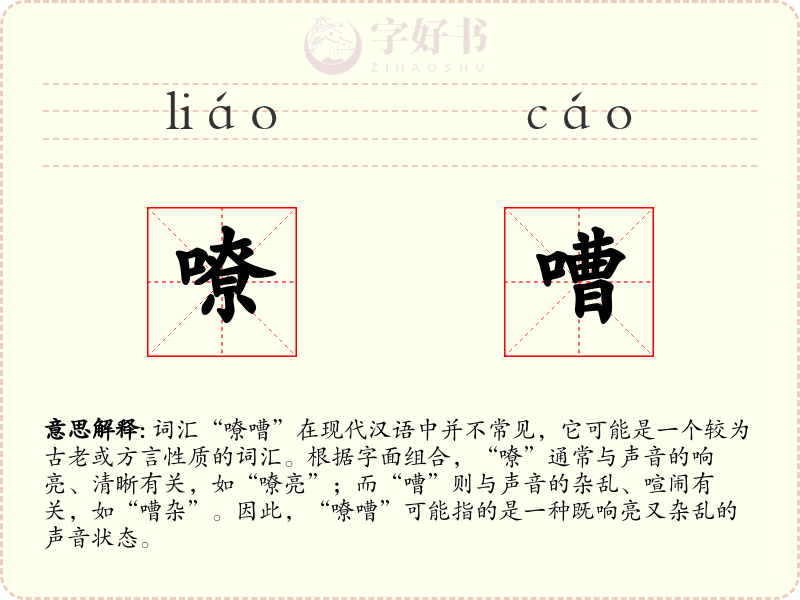 嘹嘈