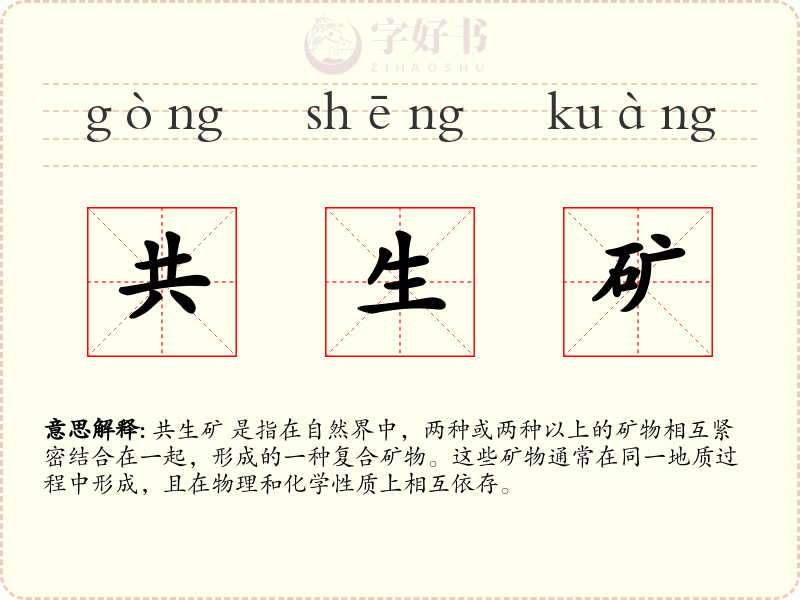 共生矿