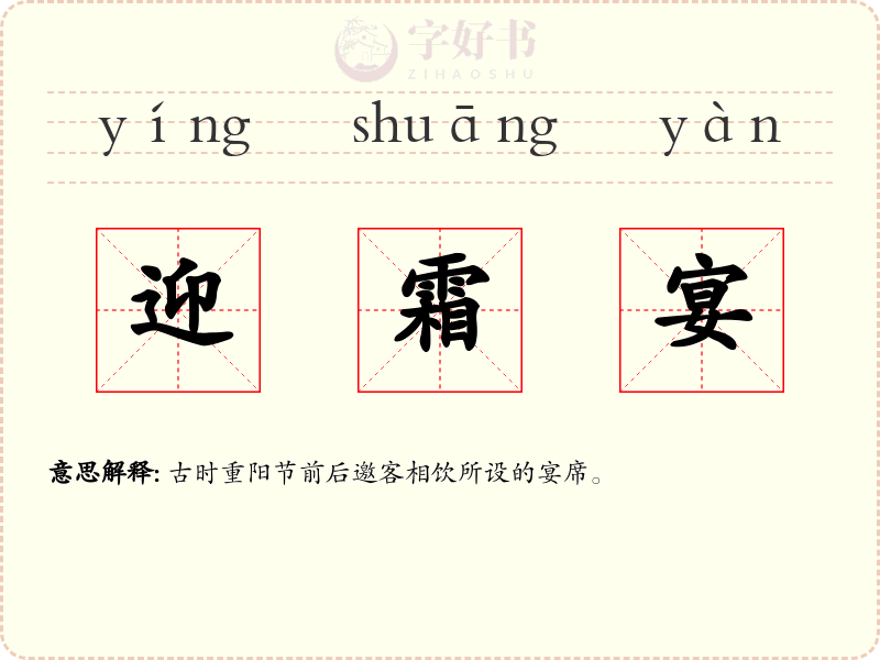 迎霜宴