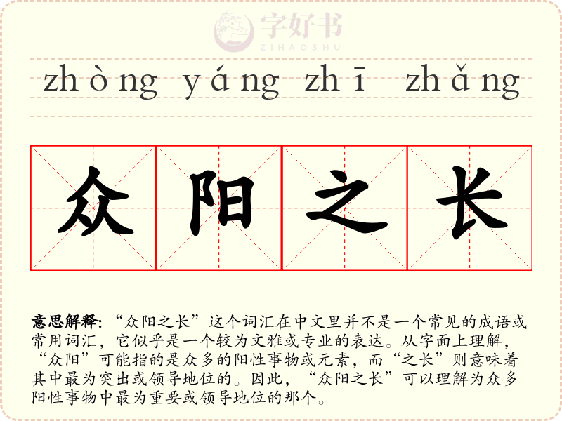 众阳之长