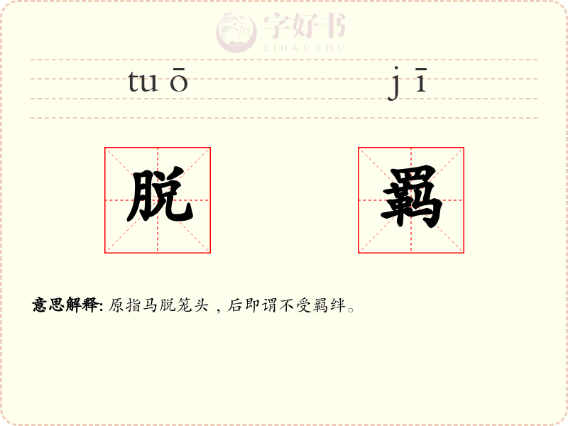 脱羁