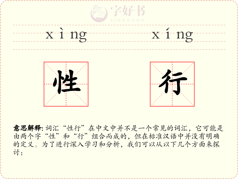 性行