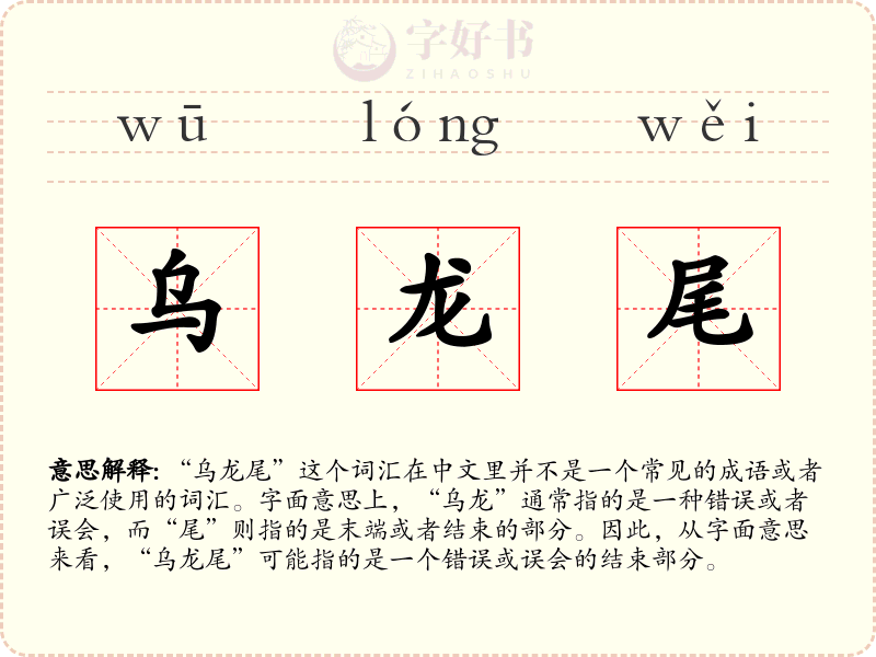 乌龙尾