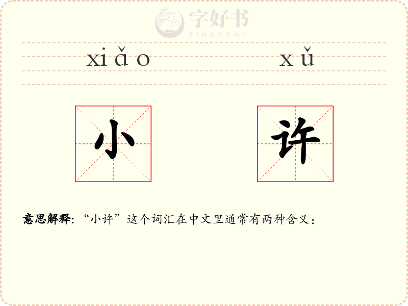 小许