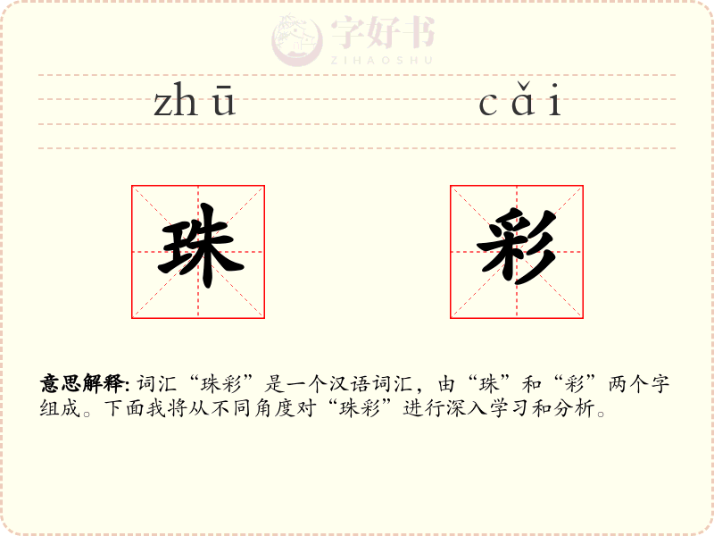 珠彩
