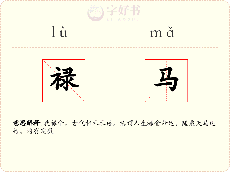 禄马