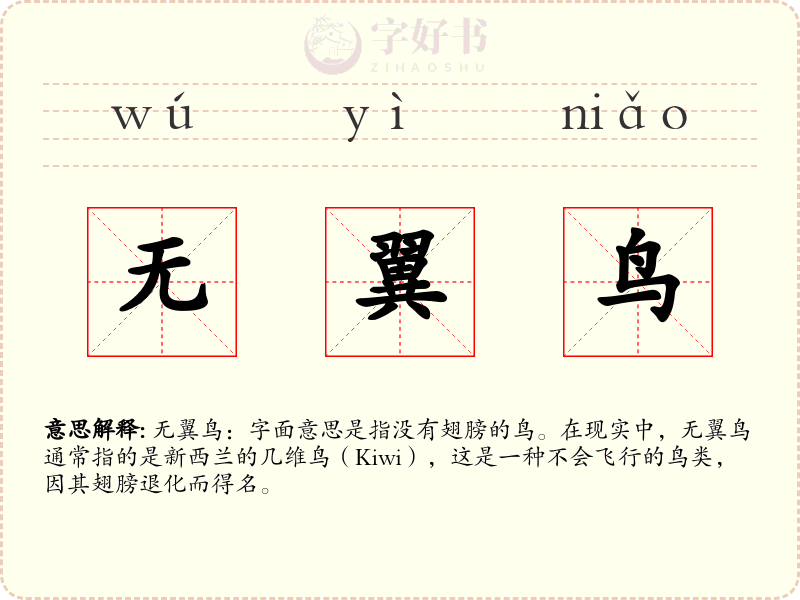无翼鸟
