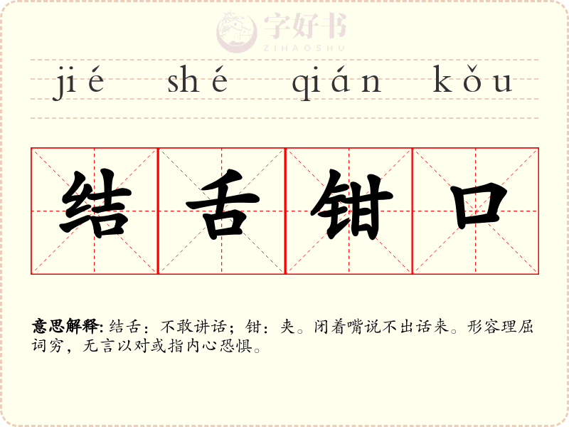 结舌钳口