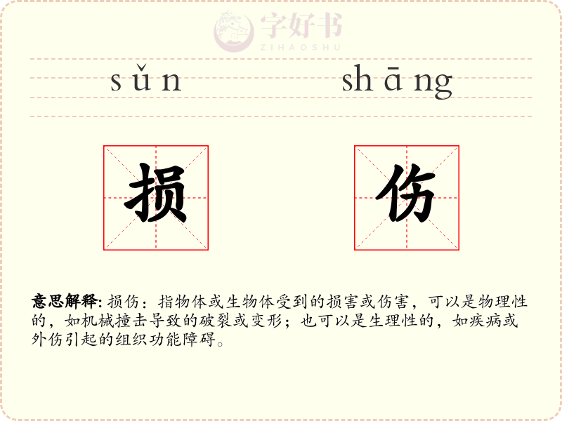 损伤