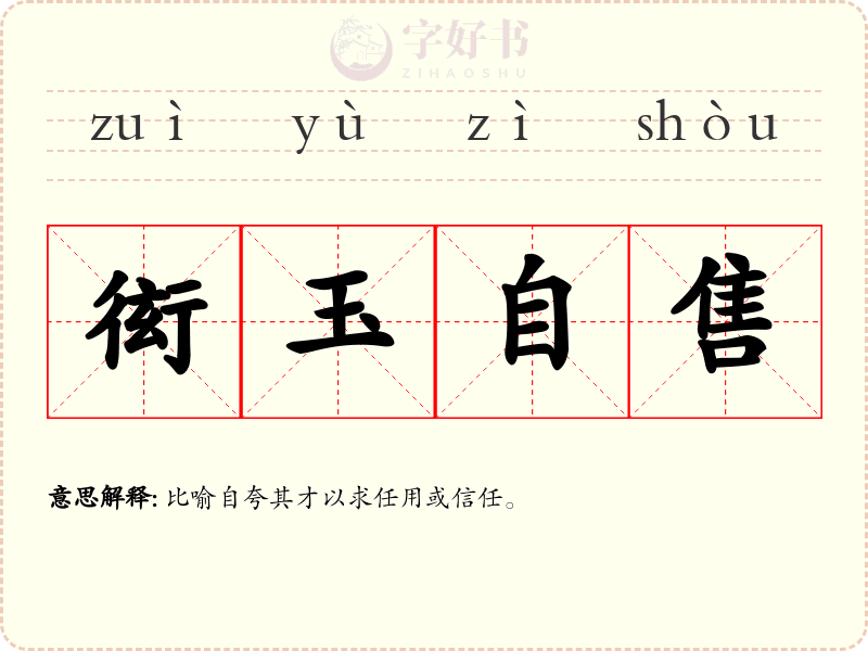 衒玉自售