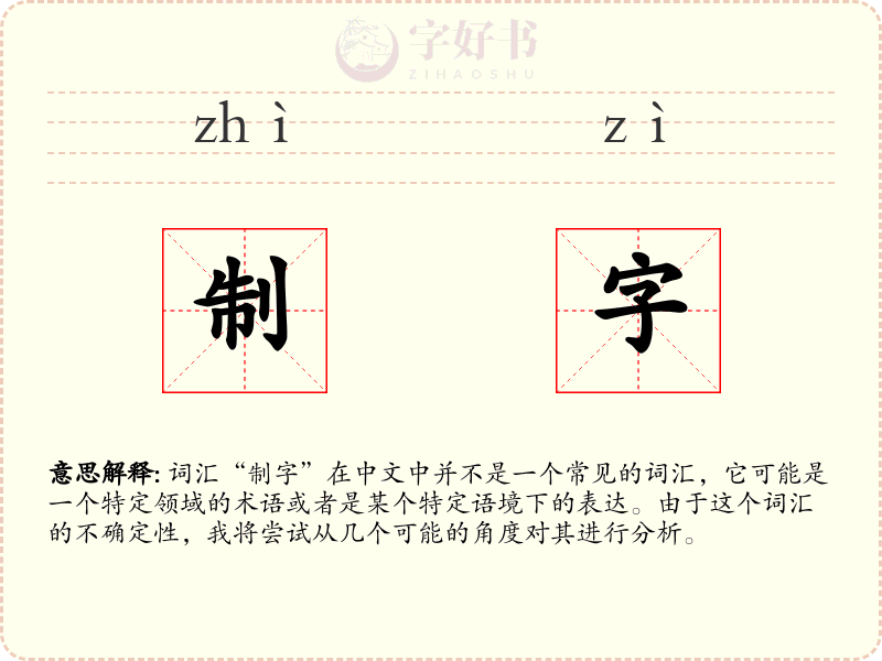 制字