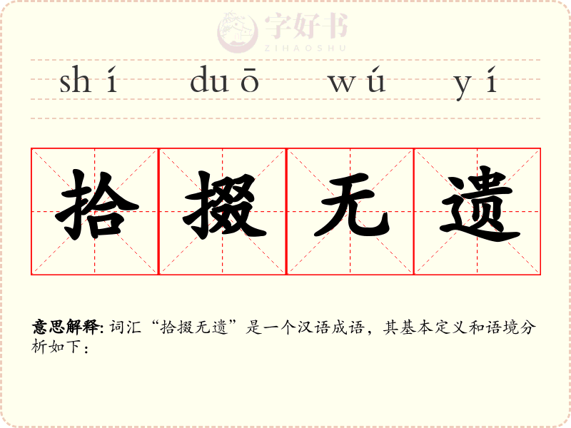 拾掇无遗
