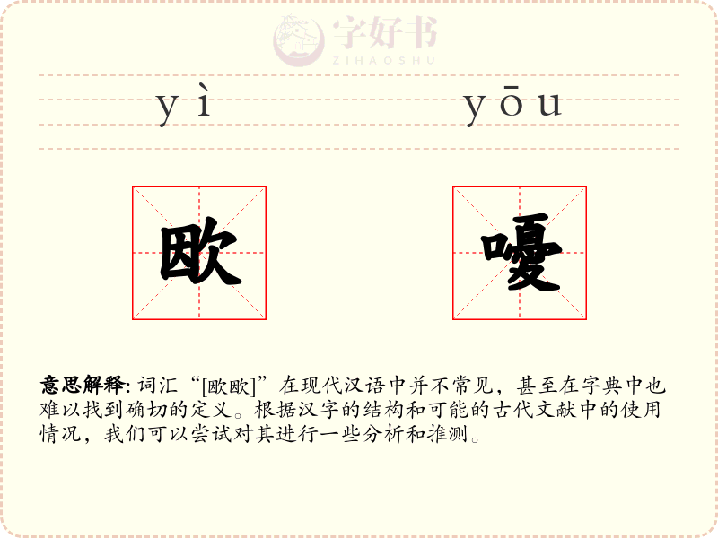 欭嚘