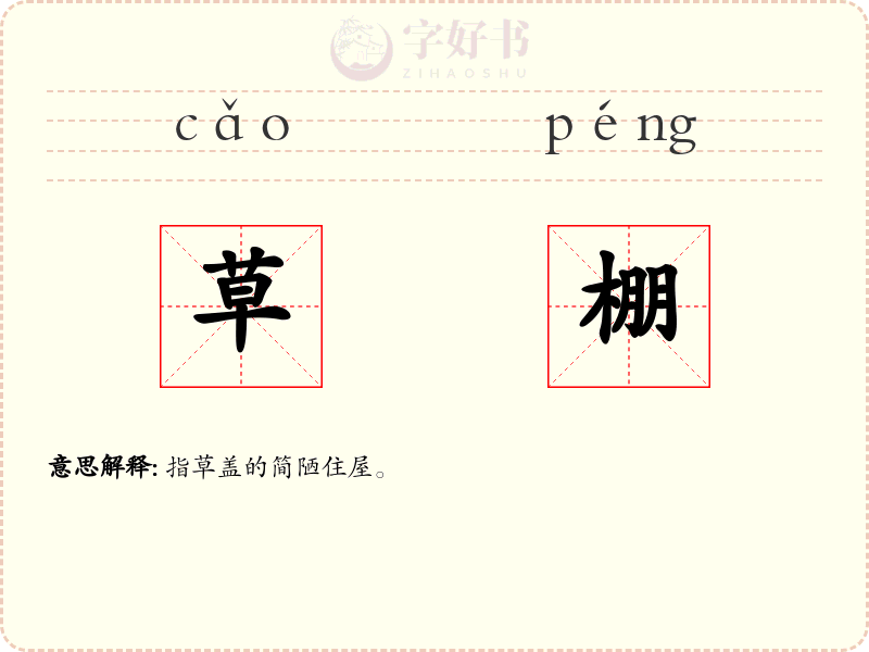草棚