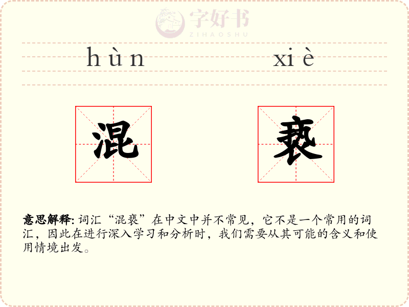 混亵
