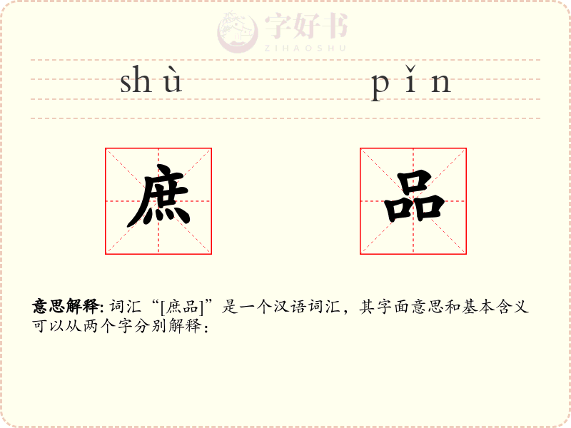庶品
