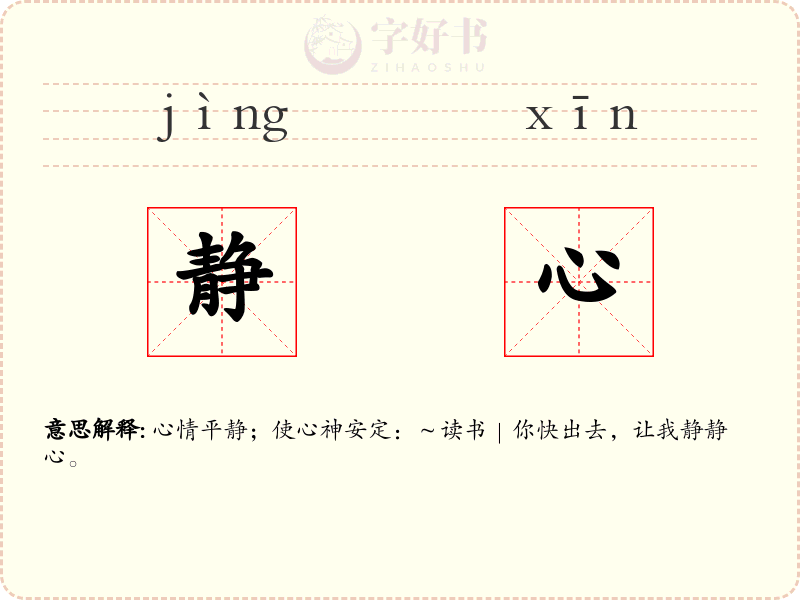 静心