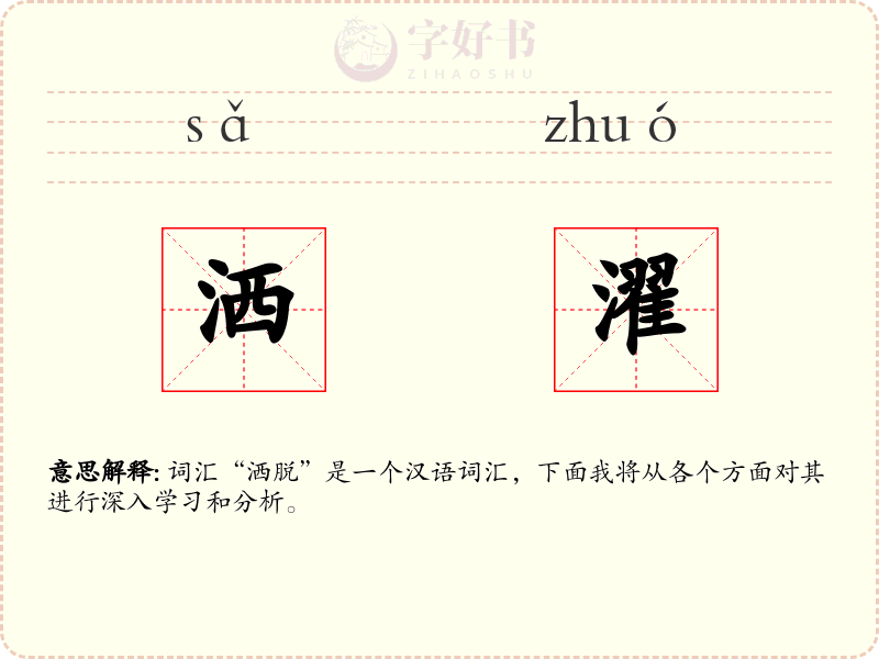 洒濯