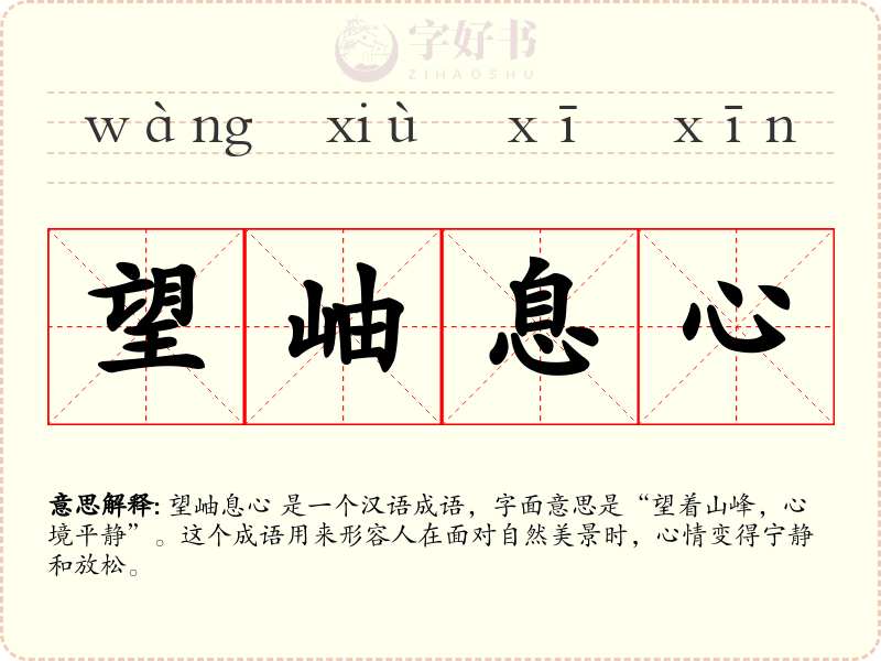望岫息心