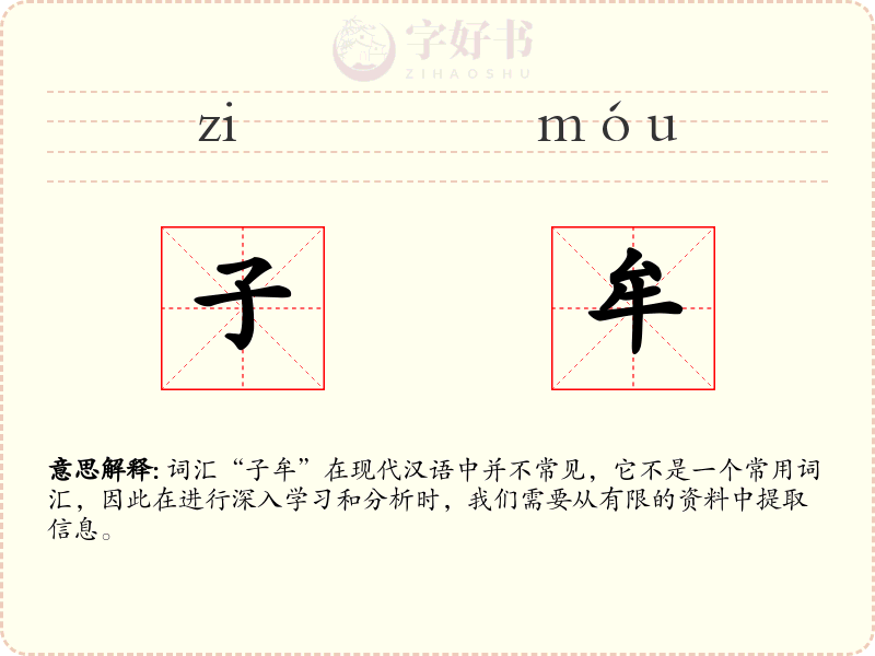 子牟