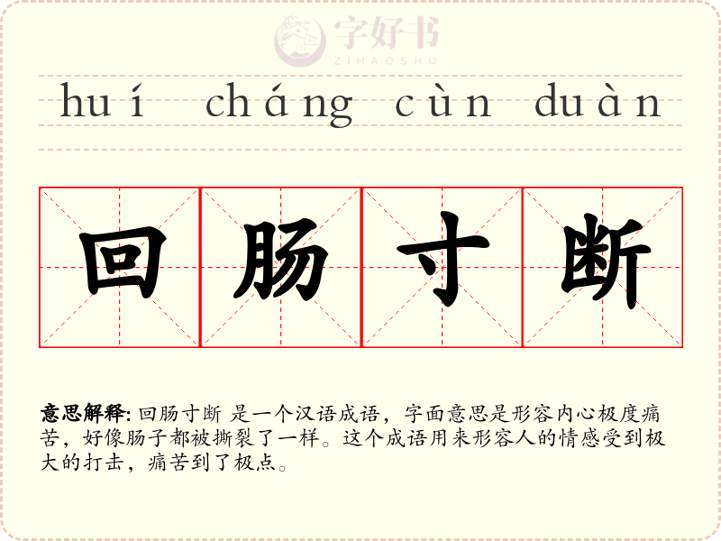 回肠寸断