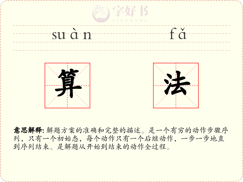 算法